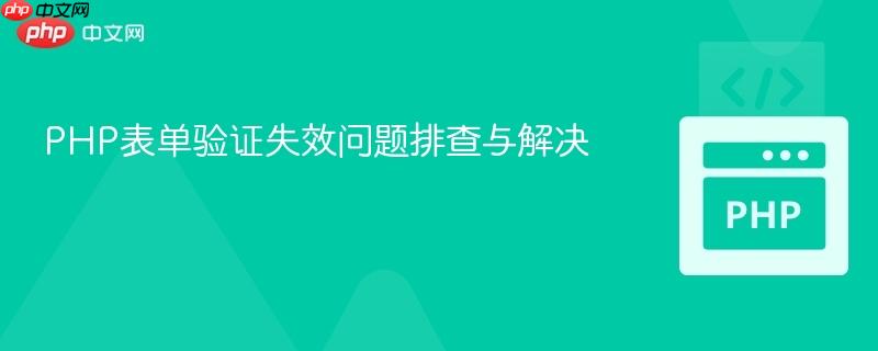PHP表单验证失效问题排查与解决