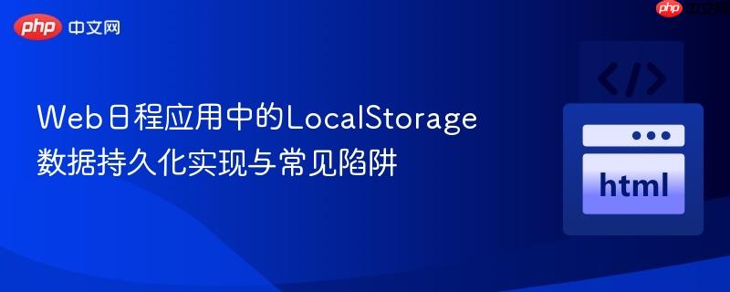 Web日程应用中的LocalStorage数据持久化实现与常见陷阱