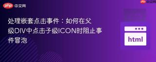 处理嵌套点击事件：如何在父级DIV中点击子级ICON时阻止事件冒泡