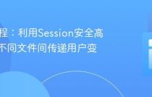 PHP教程：利用Session安全高效地在不同文件间传递用户变量