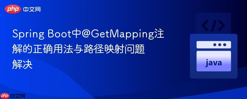 Spring Boot中@GetMapping注解的正确用法与路径映射问题解决