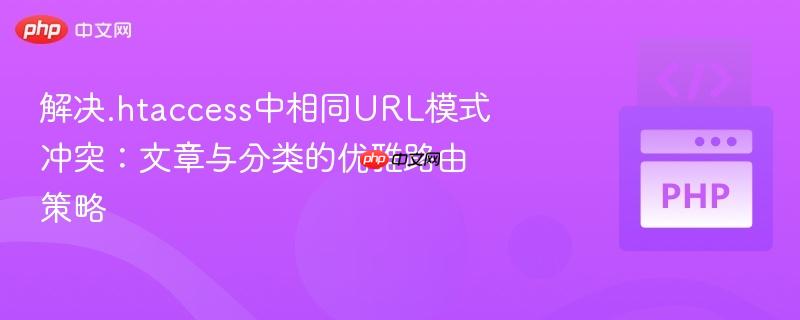 解决.htaccess中相同url模式冲突:文章与分类的优雅路由策略