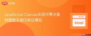 JavaScript Canvas实现可等分旋转圆盘及频闪效应模拟