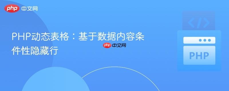 php动态表格:基于数据内容条件性隐藏行