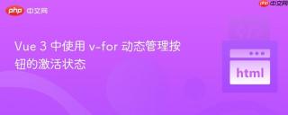 Vue 3 中使用 v-for 动态管理按钮的激活状态
