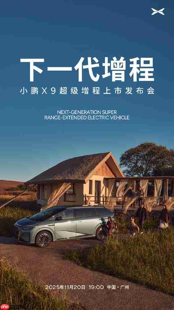 小鹏X9超级增程官宣11月20日上市 续航达1602km
