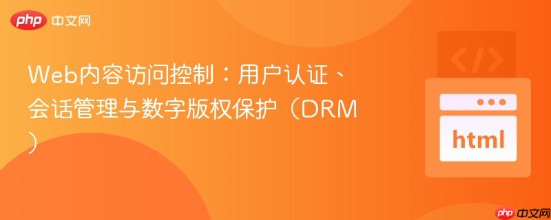 Web内容访问控制:用户认证、会话管理与数字版权保护(DRM)