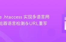 Apache .htaccess 实现多语言网站的浏览器语言检测与URL重写