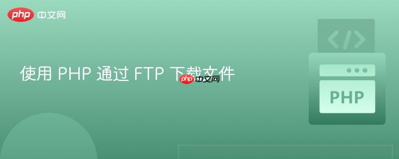 使用 php 通过 ftp 下载文件