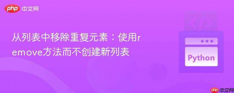 从列表中移除重复元素：使用remove方法而不创建新列表