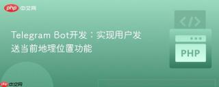 Telegram Bot开发：实现用户发送当前地理位置功能