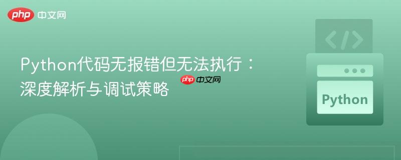 Python代码无报错但无法执行:深度解析与调试策略
