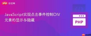 JavaScript实现点击事件控制DIV元素的显示与隐藏
