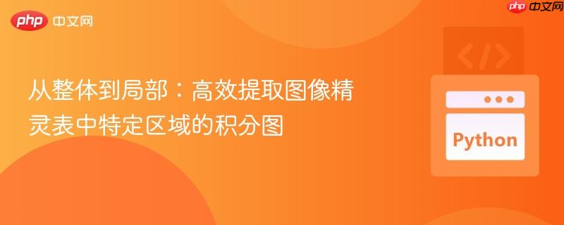 从整体到局部:高效提取图像精灵表中特定区域的积分图