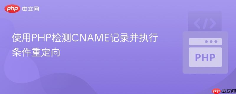 使用PHP检测CNAME记录并执行条件重定向