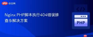 Nginx PHP脚本执行404错误排查与解决方案