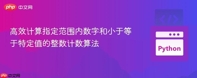 高效计算指定范围内数字和小于等于特定值的整数计数算法