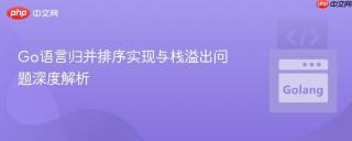 Go语言归并排序实现与栈溢出问题深度解析