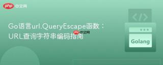 Go语言url.QueryEscape函数：URL查询字符串编码指南
