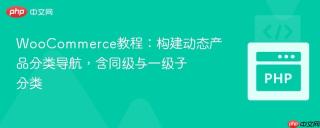 WooCommerce教程：构建动态产品分类导航，含同级与一级子分类
