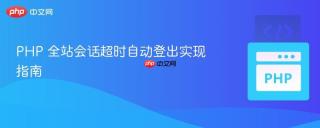 PHP 全站会话超时自动登出实现指南
