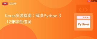 Keras安装指南：解决Python 3.12兼容性错误