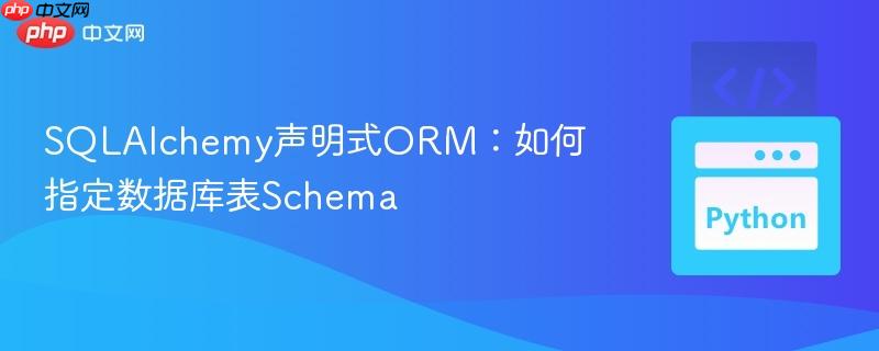 sqlalchemy声明式orm:如何指定数据库表schema