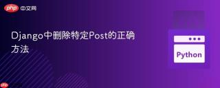 Django中删除特定Post的正确方法