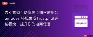 告别繁琐手动安装：如何使用Composer轻松集成Trustpilot评论模块，提升你的电商信誉