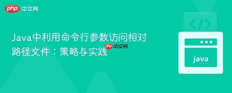 Java中利用命令行参数访问相对路径文件:策略与实践
