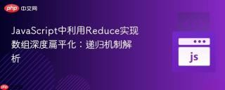JavaScript中利用Reduce实现数组深度扁平化：递归机制解析