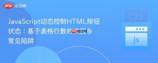 JavaScript动态控制HTML按钮状态：基于表格行数的实现与常见陷阱