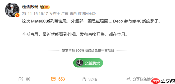 华为Mate 80系列本月发布:支持磁吸生态 Deco梦回Mate 40