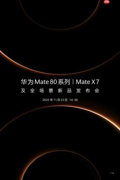 华为官宣新品发布会定档11月25日！年度旗舰Mate 80系列、Mate X7来了
