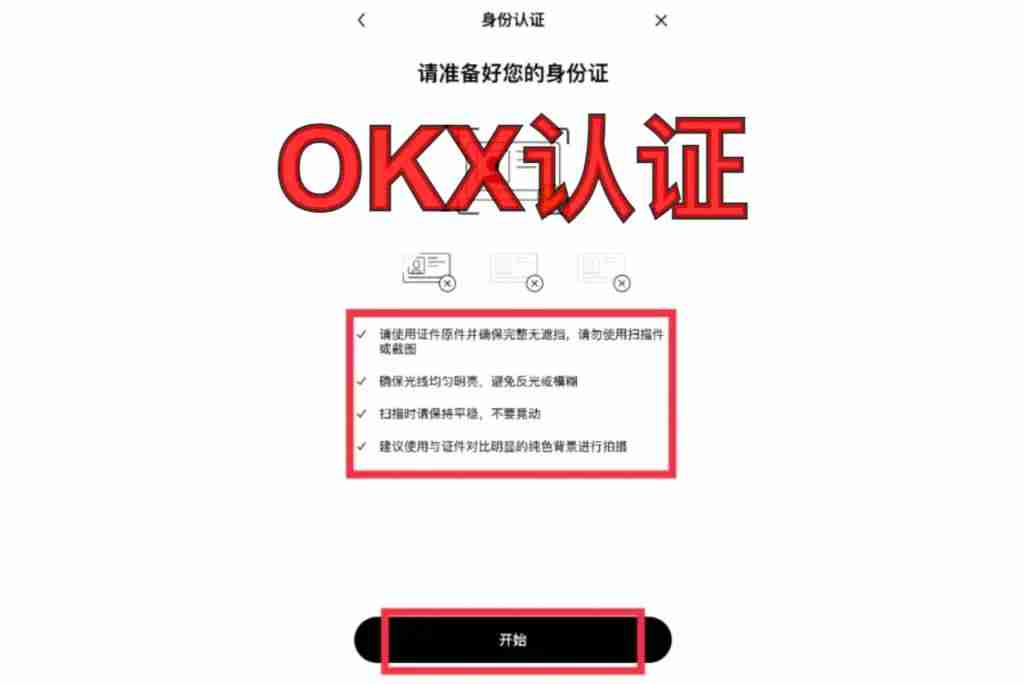 欧易OKX身份认证指南:新手一次通过的完整流程