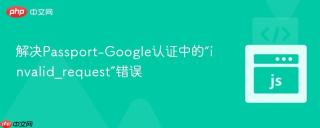 解决Passport-Google认证中的“invalid_request”错误
