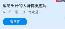 容易出汗的人身体更虚吗？蚂蚁庄园今日答案最新11.18