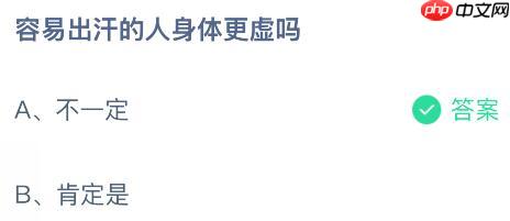 容易出汗的人身体更虚吗?蚂蚁庄园今日答案最新11.18