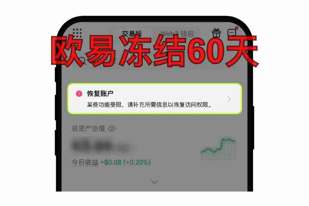 欧易OKX账户冻结怎么办?三步快速解冻指南