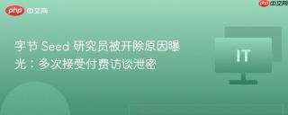 字节 Seed 研究员被开除原因曝光：多次接受付费访谈泄密