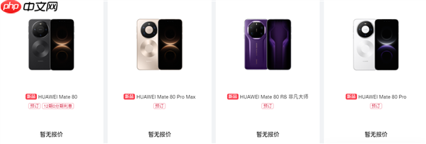 首发麒麟9030!华为Mate 80/Pro/Pro Max/RS开启预约:全配色、存储方案公布