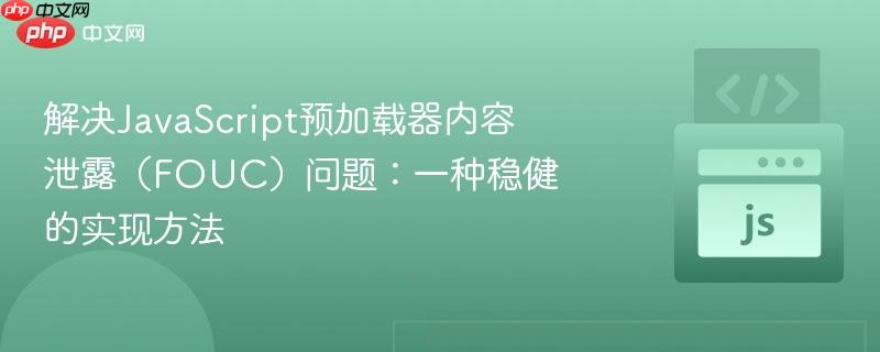 解决JavaScript预加载器内容泄露(FOUC)问题:一种稳健的实现方法