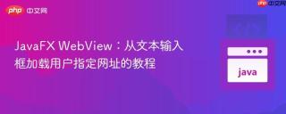 JavaFX WebView：从文本输入框加载用户指定网址的教程