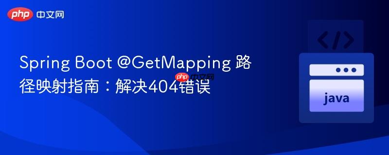 spring boot @getmapping 路径映射指南:解决404错误