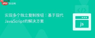 实现多个独立复制按钮:基于现代JavaScript的解决方案