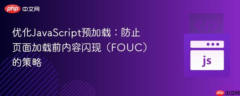 优化javascript预加载:防止页面加载前内容闪现(fouc)的策略