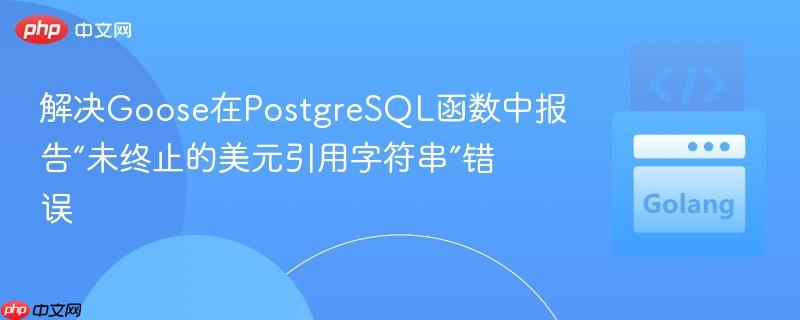 解决Goose在PostgreSQL函数中报告“未终止的美元引用字符串”错误