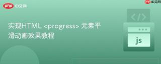 实现HTML  元素平滑动画效果教程