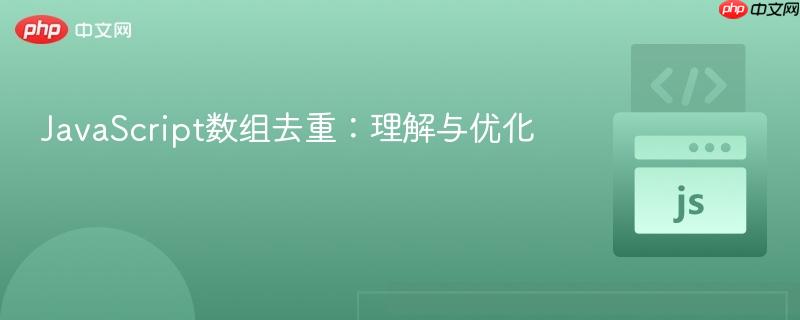 JavaScript数组去重:理解与优化