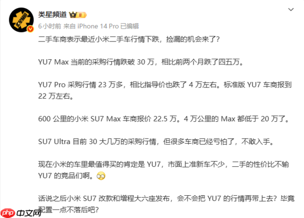 小米汽车二手价雪崩!SU7 Max跌破30万 车商:亏怕了